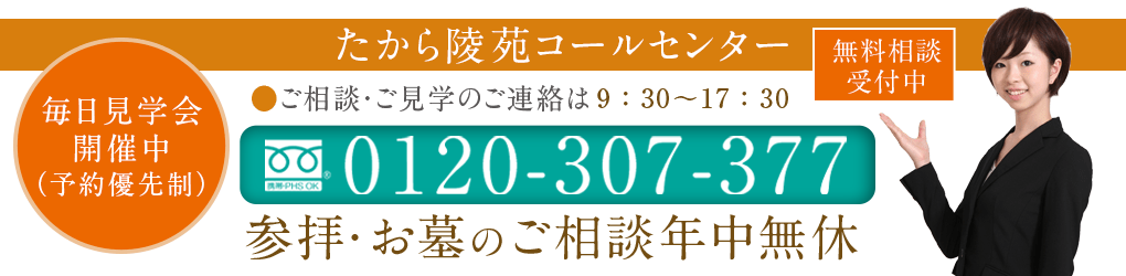 たから陵苑コールセンター
0120-307-377（9:30～17:30）