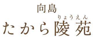 WEB見学実施中。東京都墨田区の納骨堂の向島たから陵苑【公式】