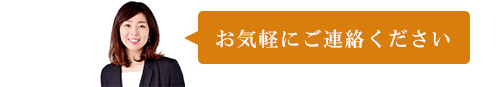 お気軽にご連絡ください