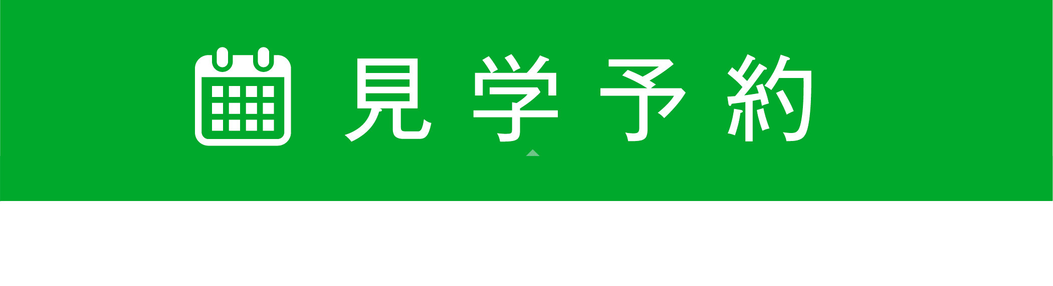 たから陵苑への見学予約はこちら