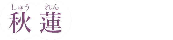 秋蓮のお一人様用プラン