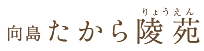 WEB見学実施中。東京都墨田区の納骨堂の向島たから陵苑【公式】