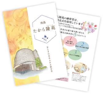 紙の資料をお手元でじっくりご検討いただけます