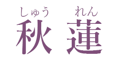 秋蓮