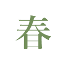 春