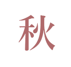 秋