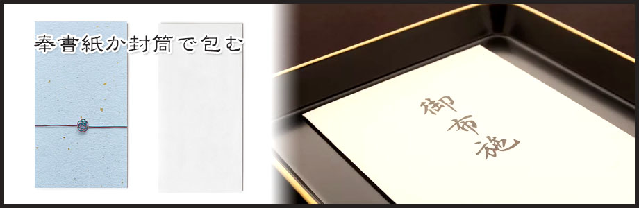 永代供養のお布施の包み方