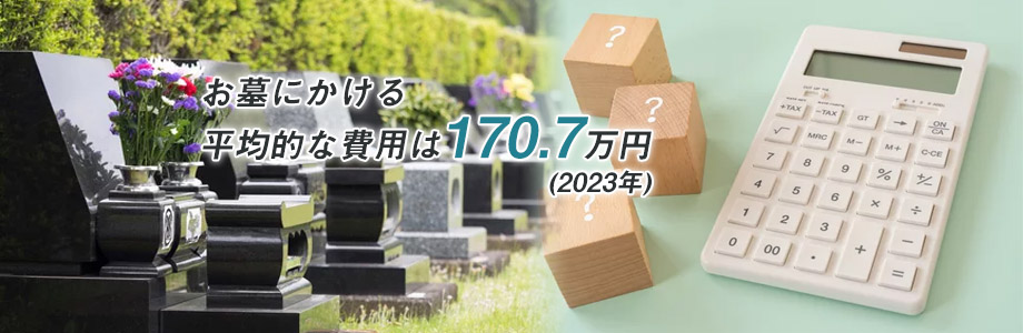お墓にかかる平均的な費用はどのくらい?
