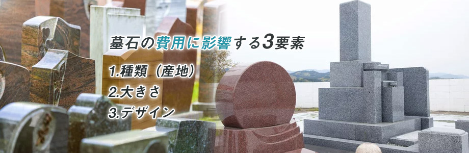 墓石にかかる費用は種類やサイズで変わる