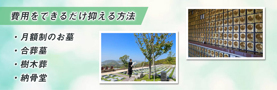お墓にかかる費用をできるだけ抑える方法