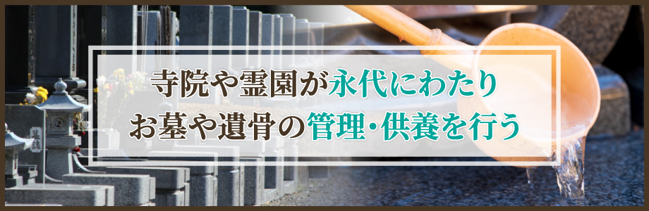永代供養とは