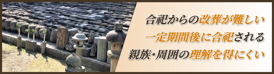 永代供養のデメリット