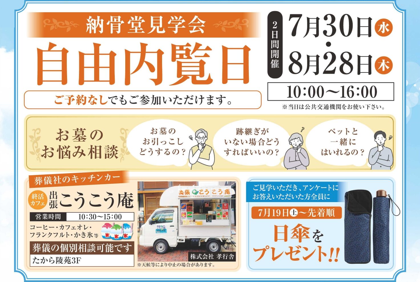 【7/30（水）・8/28（木） 】たから陵苑 自由見学会のおしらせ