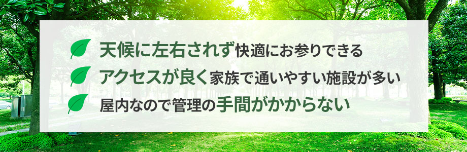 納骨堂を選ぶメリット