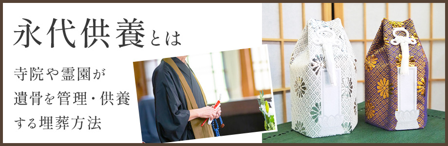 永代供養とは?