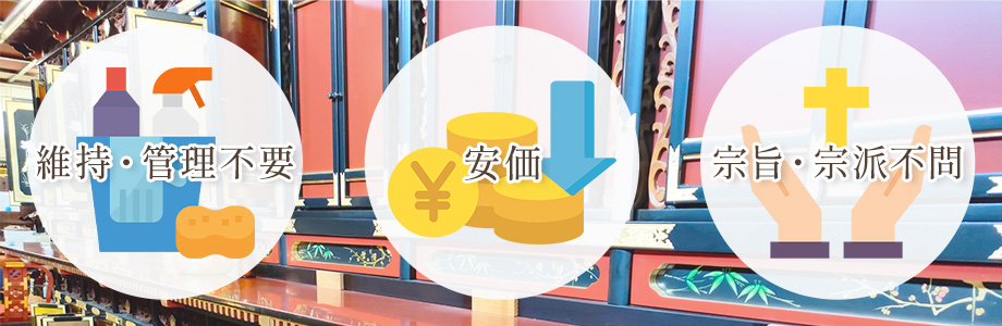 永代供養のメリット