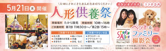 【5/21（木）】たから陵苑 人形供養祭＆スタジオアリスわんにゃんフォトとコラボ企画