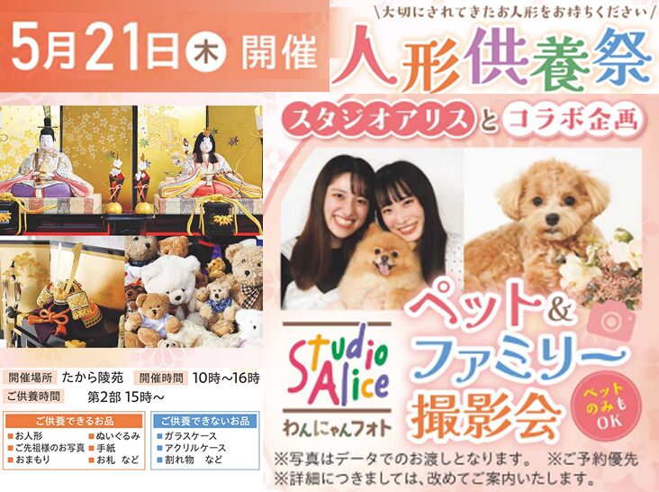 【5/21（木）】たから陵苑 人形供養祭＆スタジオアリスわんにゃんフォトとコラボ企画
