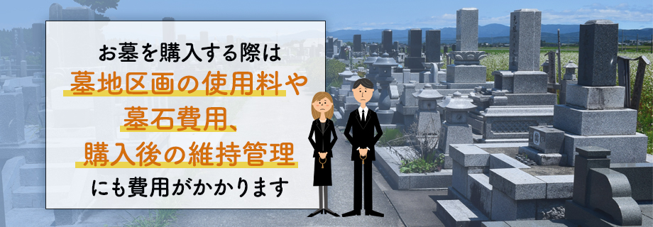 お墓の維持費の内訳は？