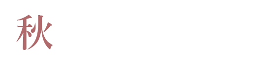 秋のペットとご一緒プラン